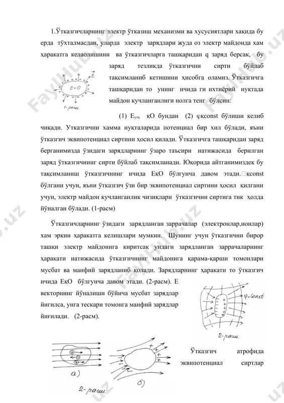 сиртлар (текисликда - чизиқлар) ҳосил қилади. ўтказгичнинг томонларида йиғилган зарядларни биз ерга ўтказиб юбориш йўли билан ташқи электр майдонни олиб ташлаганимиздан кейин зарядланиб қолишини кузатишимиз мумкин. ўтказгичларнинг ичида еқо бўлишидан биз фан ва техникада фойдаланишимиз мумкин. бирор ўлчов асбобини ташқи электр майдонлардан ҳимоя қилиш учун бу асбобни мавжуд тур билан ўраб ёки уни ерга улаб қўйиб шу асбоб ёки қурилмада ўтказиладиган электр ўлчов ишларига ташқи майдоннинг таъсирини йўқотишимиз мумкин. 2.ўтказгичларнинг электр сиғимини ўрганиш учун унга ташқаридан заряд берамиз. ўтказгичдан маълум r кучланганлиги ва потенциалини ўзгаришини кўрамиз. ўтказгич сиртидан юзани олсак ундаги заряд qi бўлса, буни биз нуқтавий заряд деб қарашимиз ва е ва ( ларни в нуқтадаги ўзгаришини кўрганимизда нуқтавий заряд учун е ва ( ларни ифодасини ёзишимиз мумкин бўлади. зарядланган жисмдан r масофадаги в нуқтанинг потенциали ҳар бир зарядларнинг ҳосил қилинган потенциалларининг алгебраик йиғиндисига тенг: (3) агар шу ўтказгичга яна заряд берсак ва бу бўлса в нуқтадаги потенциал хам …