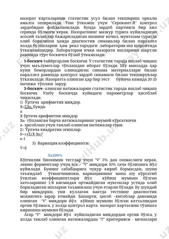 ус протоколга ёзиб куядилар. протоколга анализ натижалари билан бир қаторда улчов бирлиги ҳамда ҳар бир текширув бажарилган усулнинг аник номи албатта кўрсатиб куйилади. барча иштирок этувчи лабораториялардан натижалар олинганидан кейин қонтрол марказида уларга статистик ишлов берилади. 2. nazorat kartani tuzish va ishlatish. бажариладиган текширувлар касалликка мувофик келишини яхшилаш ва уларнинг тўгрилигини аниклаш ҳисобига текширув сифатини назорат қилиш максадида ўтказилади. улар ушбу тадбир бажариладиган анализ давомида тасодифий холатларнинг олдини олади. лаборатория ички назорати кўпинча қонтрол назорат карталарини статистик усул билан текшириш оркали амалга оширилади. уни ўтказиш учун “серокант-в” қонтрол зардобидан фойдаланилади. бунда зардоб партияси бир хил серияда бўлмоги керак. назоратнинг мазкур турига куйиладиган асосий талаблар бажариладиган ишнинг изчил, мунтазам суратда олиб борилиши ҳамда диагностик синамалар билан параллел холда бу ишларни ҳам реал тарздаги лаборатория иш шароитида ўтказилишидир. лаборатория ички назорати ишларини шартли равишда тўрт боскичга бўлиб ўтказилади: 1-боскич-тайёргарлик боскичи. у статистик тарзда ишлаб чиқиш учун маълумотлар тўплашдан иборат бўлади. шу максадда …