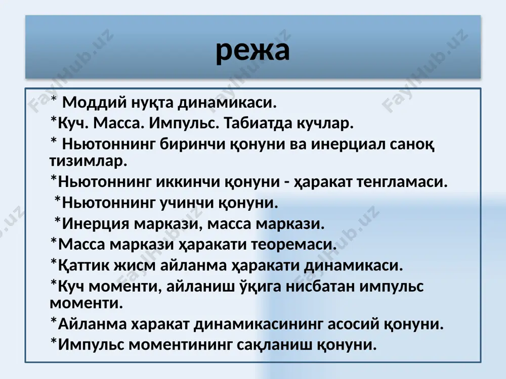 ини dv ҳажмига нисбатига айтилади. 4 жисм ўзининг тинч ҳолатини ёки тўғри чизиқли текис ҳаракатини ташқаридан бошқа жисмлар таъсир этмагунича сақлаб қоладиган саноқ тизими инерциал саноқ тизими деб аталади. ташқи куч таъсирида жисм ўзининг ҳаракат тезлигини ўзгартиради, тезланишга эга бўлади ёки ўзининг шакли ва ўлчамларини ўзгартириши мумкин – деформацияланади. куч вектор катталикдир. вақтнинг ҳар бир белгиланган моментида, куч ўзининг қиймати, фазодаги йўналиши ва қайси нуқтага қўйилгани билан характерланади. импульс – моддий нуқтанинг m массасини унинг v тезлигига кўпайтмасига тенг бўлган, тезлик йўналишига эга бўлган вектор катталикдир. 5 куч – вектор катталикдир 6 7 8 ньютон иккинчи қонунининг умумий ифодаси: моддий нуқта ҳаракат миқдорининг вақт бўйича ҳосиласи жисмга таъсир этувчи кучга тенгдир. моддий нуқтанинг олган тезланиши, таъсир этувчи куч йўналишига мос келиб, шу кучни моддий нуқта массасининг нисбатига тенгдир: ньютоннинг иккинчи қонуни 9 интеграл кўринишдаги ньютоннинг иккинчи қонуни ньютоннинг иккинчи қонунига асосан моддий нуқта импульсининг ўзгариши моддий нуқтага таъсир этувчи кучнинг …