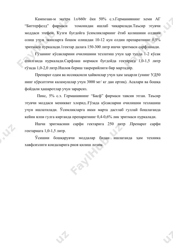 ини тезлатиш учун ҳар тупда 1-2 кўсак очилганда пуркалади.сарфлаш нормаси буғдойда гектарига 1,0-1,5 литр ғўзада 1,0-2,0 литр.ишлов бериш такрорийлиги бир мартадир. препарат одам ва иссиққонли ҳайвонлар учун ҳам заҳарли (унинг уд50 нинг кўрсатгичи каламушлар учун 3000 мг/ кг дан ортиқ). асалари ва бошқа фойдали ҳашаротлар учун зарарсиз. пикс, 5% с.э. германиянинг “басф” фирмаси тавсия этган. таъсир этувчи моддаси меникват хлорид..ғўзада кўсакларни очилишни тезлашиш учун ишлатилади. ўсимликларга икки марта дастлаб гуллай бошлаганда кейин ялпи гулга кирганда препаратнинг 0,4-0,6% лик эритмаси пуркалади. ишчи эритмасини сарфи гектарига 250 литр .препарат сарфи гектариага 1,0-1,5 литр. ўсишни бошқарувчи моддалар билан ишлаганда ҳам техника хавфсизлиги коидаларига риоя қилиш лозим. адабиётлар: 1. ўзбекистон республикаси 1998-2000 йиллардаги даврида қишлоқ хўжалиги иктисодий ислоҳотларни чукурлаштириш дастури, 1998. 2. а. в. бондаренко - «биологическая заҳита растений», л. : «колос». 1984. 3. в, в, гулий в бошқалар - «микробологичсекий метод борьбў с вреднўми насекомўми» 4. а. в. бондаренко - «практикум по биологический …