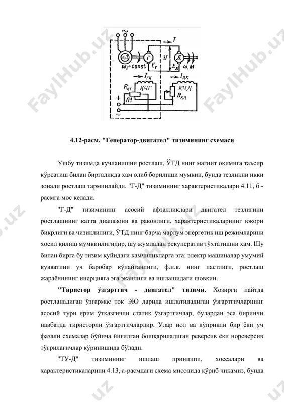 . пулpс характерига эга бўлганлиги учун, ўтд нинг якор занжиридаги токи ҳам пульсацияланган бўлади. токнинг бундай характери ўтд ни ишига ёмон таъсир кўрсатади: унинг коллектори иш шароитларини ёмонлашишига, қўшимча энергия йўқотишига ва қизишига олиб келади. ток пулpсациясини камайтириш учун, якор занжирига одатда силлиқловчи реактор l уланади. пулpсацияни камайтиришнинг бошқа воситаси сифатида кўп фазали тўғрилаш схемаларидан фойдаланилади. тиристор ўзгартгичдан қувват олаётган ўтд ни электромеханик ва механик характеристикалари қуйидаги кўринишга эга =[eўро cоs /(kф)] -i(rя+rў)/(kф) (4.32) =[eўро cоs /(kф)]-m(rя +rў)/(kф)2 (4.33) бу ерда rў=хт m/(2)+rт+rсl- - ўзгартгичнинг эквивалент қаршилиги; хт, rт -иккиламчи чўлғамга келтирилган трансформатор чўлғамларининг мос равишда индуктив ва актив қаршиликлари; rсl-cиллиқловчи реактор l нинг актив қаршилиги. (4.32) ва (4.33) ларга мос келадиган двигател характеристикалари (4.13, б-расмда) кўрсатилган. уларнинг ўзига хос хуссияти шундаки, бу характеристикаларнинг ночизиқли қисми мавжуддир (расмда бу қисм пунктир чизиқ билан ажратиб, кўрсатилган). бу қисм узилишли ток режимига таълуқли бўлиб, бунда характеристикаларнинг бикрлиги сезиларли даражада камаяди. тўғрилагичнинг бир …