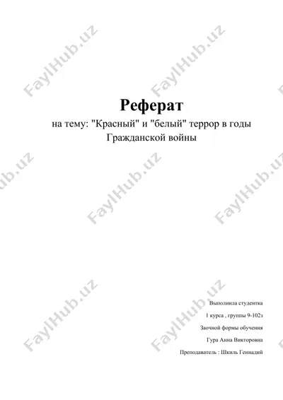 "красный" и "белый" террор в годы гражданской войны — DOCX