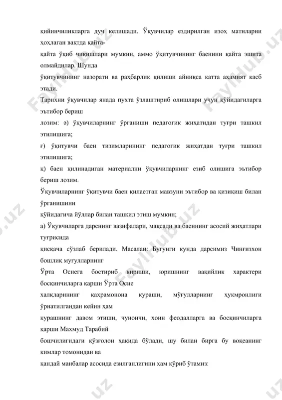 ида ўқувчиларнинг кўз ўнгида мўғуллар ҳужимидан кейин ўрта осие ерларининг яхлит манзарасини u1075 гавдалантиради. аналитик тавсифлашда эса ўрганилаетган жой бўлакларга бўлиб ўрганилади. ўрганилаетган воқеаларнинг ички тузилишини, аналитик усулда тавсифлашда ўқитувчининг баени тушунтириш усули билан қушилиб кетди. ўқитувчи ўзининг баенида тарихий воқеаларнинг муҳим белгиларини, уларнинг ички алоҳаларини, хусусиятларини, тарихий шахслар, сиесий партиялар, мамлакатларнинг маълум даврдаги иқтисодий оҳволи, сиесий тузулишини аниқ ифода этиш учун тавсифнома бериш усулларидан фойдаланади. масалан, қисқача тавсифнома: “амир темур ғайратли, жасур кўп ўткир, лекин сотқинларни кечирмайдиган инсон эди. у ниҳоятда истеъдодли бўлиб, жуда яхши ҳарбий таълим олган эди. мисол: “ə9ə: йил ғө-июньдаги подшо указига биноан амударе бўлими бўйича 5 мингдан зиед бўлган мардикор олиниши керак эди. указ бўйича мардикорликка 19 ешдан 43 ешгача бўлган эркаклар олинадиган бўлса, бунинг уша давр ўлка ихтисодиетида қанча зарар келтириши мумкинлигини эслаб кўрамиз”. шундай қилиб, оғзаки баенлашнинг монологик формасининг асосий туралир: баенлаш, таърифлаш, характеристика, тушунтириш. баенлаш таъкидлаганимиздек ҳикоя еки тарихий воқеани баенлашдан иборат. …