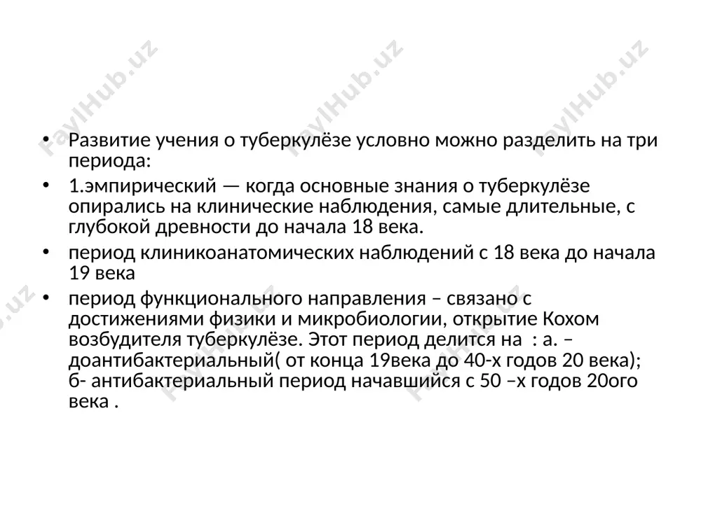 его средой, придавал огромное значению влиянию образа жизни и режима питания, подчеркивал ведущую роль нервной системы в формировании здоровья. абу али ибн сино ибн сино дал полное и точное описание плеврита, воспаления легких, астмы и туберкулеза, выделив их из общих легочных болезней указав на заразительность чахотки. в трудах ибн сино довольно подробно для того времени описаны причины возникновения, патогенез, клиника и дифференциальная диагностика простудных, воспалительных заболеваний органов дыхания. он придавал большое значение поступлению в организм недоброкачественного воздуха и вредных агентов. он первым заявил о заразной природе туберкулеза период клинико- анатомических наблюдений с 18 века до начала 19 века р. лаэннек первым описал туберкулезный бугорок и казеозный некроз (морфологические проявления туберкулеза), а также ввел термин “туберкулез” или tuberculosis (лат. tuberculum – бугорок). н.и. пирогов в 1852 г. описал присутствующие в туберкулезном очаге гигантские клетки. в 1868 г. швейцарский анатом и патолог т. лангханс также обнаружил в туберкулезном бугорке многоядерные клетки с …