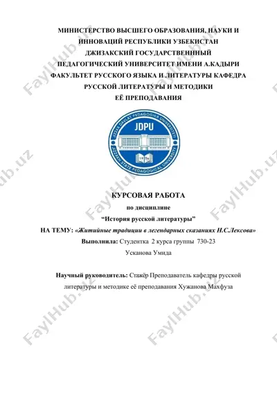 житийные традиции в легендарных сказаниях н.с. лексова — DOCX