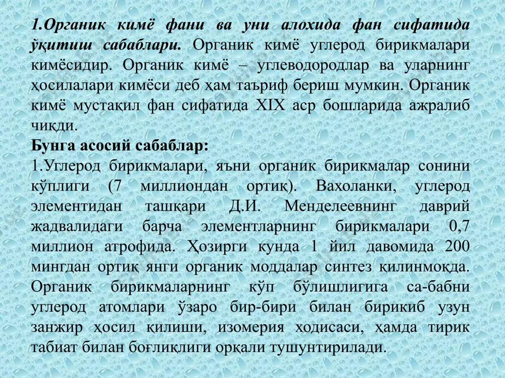 levodorodlari); - dien uglevodorodlari; - alkinlar (atsetilen qatori uglevodorodlari). 4. aromatik uglevodorodlari (arenlar). 5. terpen uglevodorodlari. 4.to'yingan uglevodorodlar (alkanlar), ularning gomologik qatori. to'yingan uglevodorodlar yoki alkanlar deb molekulasidagi uglerod atomlari o'zaro oddiy bog'lar orqali bog'langan, snn2n+2 umumiy formulaga javob beruvchi uglevodorodlarga aytiladi. parafinlar to'yingan uglevo-dorodlarning tarixiy nomidir. alkanlarning molekulasida uglerod atomlari birlamchi valent sp3-gibridlangan xola-tida, uglerod-uglerod va uglerod-vodorod atomlari bir-biri bilan δ–bog' orqali bog'lanadi. to'yingan uglevodorodlarning birinchi vakili metan sn4 bo'lib, metanga o'xshash juda ko'p uglevodorodlar, ya'ni metanning gomologlari mavjud. ular o'zidan oldingi uglevodorodlardan -sn2- atomlar gruppasi bilan farq qiladi. masalan, s2n6; s3n8; s4n10; s5n12 va xakozo. tegishli alkanlardan bitta atom vodorod chiqarilsa, qolgan atomlar gruppasi radikallar deb ataladi. misol: metil sn3 -, etil s2n5- yoki sn3 – sn2 -, propil sn3 – sn2 – sn2 -, izopropil sn3 – sn - ׀ sn3 5.alkanlarning tuzilishi, izomeriyasi va nomenklaturasi. organik moddalarning xossalarini o'rganish uchun ularning struktura formulalarini (tuzilishini) bilish zarur. …