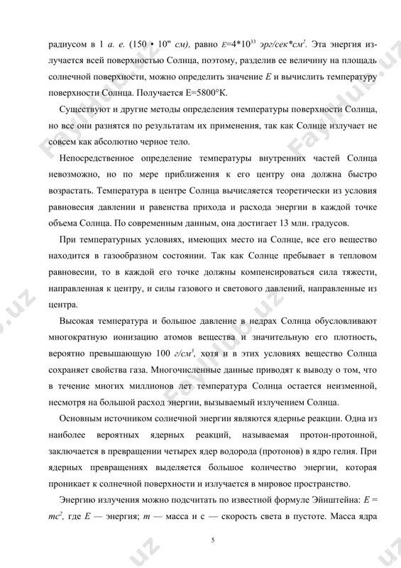 ощадь солнечной поверхности, можно определить значение е и вычислить температуру поверхности солнца. полу​чается e=5800°к. существуют и другие методы определения температуры по​верхности солнца, но все они разнятся по результатам их при​менения, так как солнце излучает не совсем как абсолютно чер​ное тело. непосредственное определение температуры внутренних частей солнца невозможно, но по мере приближения к его центру она должна быстро возрастать. температура в центре солнца вычисляется теоретически из условия равновесия давлении и равенства прихода и расхода энергии в каждой точке объема солнца. по современным данным, она достигает 13 млн. градусов. при температурных условиях, имеющих место на солнце, все его вещество находится в газообразном состоянии. так как солнце пребывает в тепловом равновесии, то в каждой его точке должны компенсироваться сила тяжести, направленная к центру, и силы газового и светового давлений, направленные из центра. высокая температура и большое давление в недрах солнца обусловливают многократную ионизацию атомов вещества и значительную его плотность, вероятно превышающую 100 г/см3, …