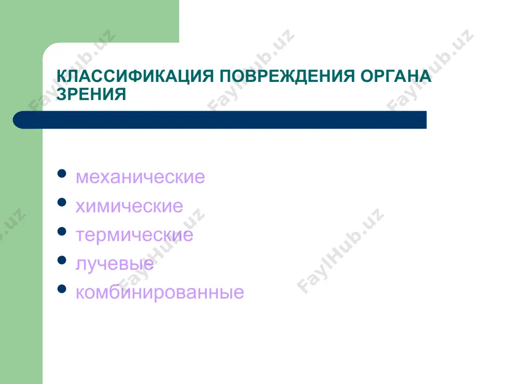 боковом освещении, и если в конъюктивальный мешок закапать раствор флюоресцеина (дефект роговицы окрашивается в ярко зеленый цвет). сейчас раствор флюоресцеина заменяют на бумагу пропитанную флюоресцеином. клинически эрозия роговицы проявляется роговичным синдромом: слезотечение, светобоязнь, блефароспазм, чувство инородного тела, перикорнеальная инъекция. гифема (скопление крови в передней камере глаза). уровень крови в передней камере составляет при легкой степени контузии 5 мм (т.е. не выше нижнего края зрачка). изменение зрачка: после контузии реже наблюдается сужение зрачка, но наиболее чаще наблюдается травматический мидриаз: зрачок становится широким и не реагирует на свет, обусловлено это парезом сфинктера зрачка. изменение со стороны сетчатки: отечность ткани сетчатки, особенно в заднем полюсе глаза. субконъюнктивальное кровоизлияние травматическая эрозия роговицы гифема гифема контузия сетчатки контузионное побледнение сетчатки вторая степень контузии: наблюдаются органические изменения, острота зрения снижается резко, и часто до светоощущения с правильной проекцией света. повышение остроты зрения возможно при оперативном лечении. к контузиям 2-й степени относят: травматический кератит: страдает основная ткань …