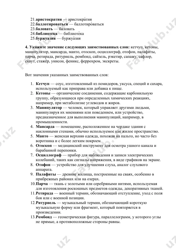 экетир — человек, занимающийся вымогательством, незаконным принуждением к выплатам денег. 16. сапажу — старинный французский термин, обозначающий определенный тип одежды, например, внутренний костюм для верховой езды. 17. сафлор — растение семейства астровых, из семян которого получают масло, а также оно используется в медицине и косметологии. 18. скаут — разведчик, в том числе участник международного молодежного движения, которое ориентировано на воспитание молодежи. 19. стажёр — человек, проходящий практическое обучение, стажировку в компании или организации. 20. унисон — музыкальный термин, означающий одинаковое звучание нескольких звуков, а также выполнение музыкального произведения в одном темпе. 21. феникс — мифологическая птица, которая возрождается из своего пепла после смерти, символизируя бессмертие и возрождение. 22. феррохром — сплав железа с хромом, используемый в производстве нержавеющей стали и других сплавов. 23. экскреты — продукты жизнедеятельности организма, выделяемые через органы выделения (например, моча, кал, пот). 5. образуйте от данных глаголов все формы прошедшего времени (в ед.ч. жен., муж., сред, …