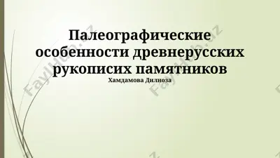палеографические особенности древнерусских рукописей — PPTX