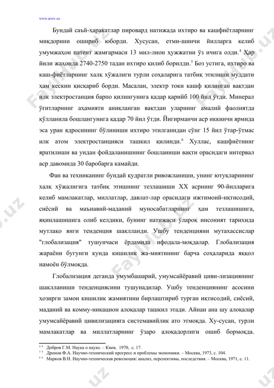 мутлақлашмасин, ҳар бир жамият умуминсоний тажрибаларнинг ўз иқтисодий ва маданий имкониятларига мос тушганини ўзлаштиради, холос. иккинчидан, умумсайёравий цивилизация шакллана боргани сари турли миллат ва элатларнинг ўз маданиятини, ўзига хослигини сақлаб қолишга бўлган интилиши ҳам кучаяди. бунинг оқибатида xxi аср кишилик жамияти яхлит-системавий характерга эга бўлиши билан бирга ички плюралистик хусусиятларини ҳам йўқотмайди. умумсайёравий цивилизациянинг шаклланишини турли ло-кал цивилизацияларнинг механик бирлашуви билан қиёсламас-лик керак. аслида ушбу жараён ниҳоятда мураккаб ва зиддият-ларга тўла таркибга эга. масалан, ҳозирги замон шарқ ва жа-нуб жамиятлари ғарбий европа ва шимолий америкада "синов-дан ўтган" технологияларни ўзлаштиришга мойилдирлар. бироқ кейинги ўн йилда шарқ ва жануб жамиятларининг ижтимоий-иқтисодий ва маданий тараққиёти натижасида юзага келган маҳсуллар ҳам ғарбий европа ҳамда шимолий америка ижти-моий ҳаётига сезиларли таъсир ўтказаётир. масалан, ғарб тех-нологиясини ўз маданий анъаналарига мослаштириб, хўжалик юритишнинг мутлақо янги усулини жорий этган япония энди-ликда ақш иқтисодиётига кириб бормоқда. африка ва осиё мамлакатларидан ғарб жамиятларига кўчиб ўтаётган иммиг-рантлар ўзлари билан учинчи дунёга …