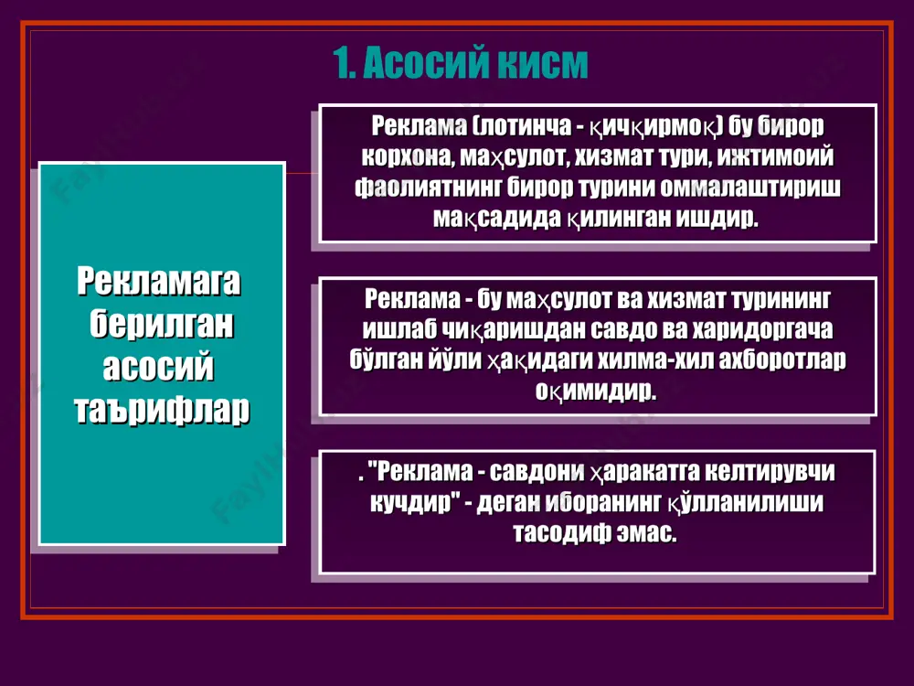 рҳали янги таклиф тузадилар. реклама фирмани истеъмолчининг ғамхури, ташќи муҳитни эъзозлаб саќловчи, барча хатти- ћаракати фаќат истеъмолчиларни эћтиёжини ќондиришга йўналтирилаётган ќилиб кўрсатишга интилади. бу билан фирма товарларига янгидан- янги харидорларни жалб ќилишга ва келажакда ћам унинг товарлари учун бўлажак харидор яратишга интилади. амалий жићатдан олганда реклама мазмуни ва ижтимоий ахамияти аҳоли моддий фаравонлиги ва маданий даражасини ишириш соћасидаги давлат сиёсатига мос келишидан иборат талабдир, шунингдек, у реклама ижодкорлигида маълум тартибларга амал ќилишда ўз ифодасини топади. рекламанинг тарбиявий томони ћамда унинг айрим воситалари харидорларга турмуш шароитларини яхшилаш, тўѓри овќатланиш, бўш ваќтдан унумли фойдаланиш тўѓрисида йўл- йўриќ бериши лозимлигини ћам ўринда эслатиб ўтмоќ керак. реклама ќилиниши лозим бўлган товар алоћида ўрганилади. бунда, масалан, товарнинг ќанчалик харидорга мос келиши, унинг эћтиёжини ќондириш хусусиятлари таћлил ќиланади. бу товар реклама ќилинар экан, унинг жамиятга, иќтисодиётга, аћоли саломатлигига салбий таъсир этмаслилига алоћида эътибор берилади. президентликка номзод шахс рекламасини беришдан олдин, унинг барча хизматлари, одамийлик, маънавий, ишчанлик …