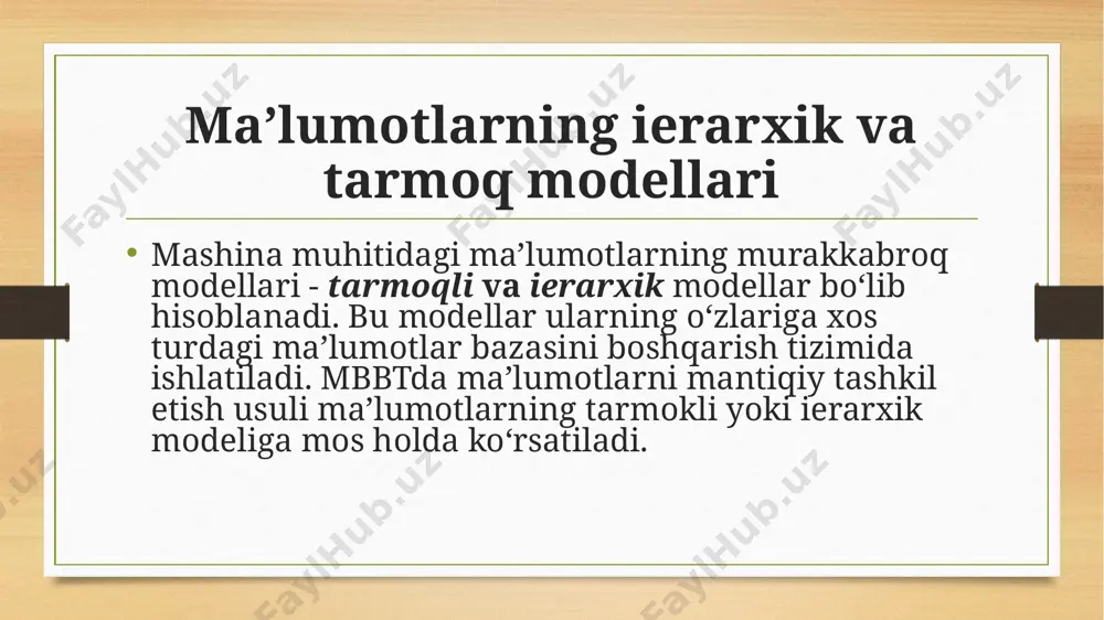 rarxiya (daraxt) ko‘rnishida saqlanadi. uning ko‘rinishini quyidagicha tasvirlash mumkin. ma’lumotlarning elementi - bu ma’lumotlar tuzilmasining nomlangan minimal birligi (faylli tizimlardagi maydonning o‘xshashi). ma’lumotlar agregati - bu ma’lumotlar elementlarning quyi to‘plami yoki yozuvlar ichidagi boshqa agregatlarning nomlangan quyi to‘plami. yozuv - umumiy holda agregat bo‘lib, u boshqa agregatlarning tarkibiga kirmaydigan tarkibli agregatdan iborat. ob’ektlarning modellardagi aloqasi. ma’lumotlar modeli bir necha turidagi yozuvlarni (obьektlarni) o‘z ichiga olishi mumkin. ma’lumot modeli ob’ektlar o‘rtasida aloqalar o‘rnatadi. qandaydir bir predmet sohasi uchun modelning o‘zaro bog‘langan muayyan ob’ektlar to‘plami ma’lumotlar bazasini tashkil qiladi. ikki turdagi yozuvlarning (model ob’ektlari) o‘rtasidagi aloqalar, ularning nusxalari o‘rtasidagi guruh munosabatlari bilan aniqlanadi. guruh munosabati - bu ikki turdagi yozuvlar o‘rtasidagi kat’iy ierarxik munosabat bo‘lib, ular asosiy yozuvlar to‘plami va tobe yozuvlar to‘plamidan iboratdir. ierarxik modellarda kalit bo‘yicha bevosita kirish odatda, faqat boshqa ob’ektlarga tobe bo‘lmagan eng yuqori pog‘onadagi ob’ektgagina mumkin. boshqa ob’ektlarga kirish modelning eng yuqori pog‘onasidagi ob’ektdan aloqalar bo‘yicha amalga …