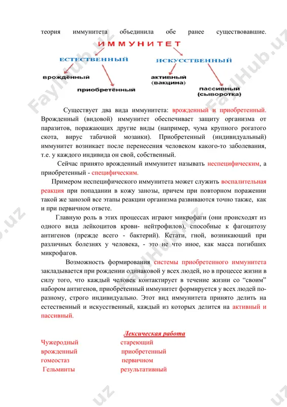 овеком какого-то заболевания, т.е. у каждого индивида он свой, собственный. сейчас принято врожденный иммунитет называть неспецифическим, а приобретенный - специфическим. примером неспецифического иммунитета может служить воспалительная реакция при попадании в кожу занозы, причем при повторном поражении такой же занозой все этапы реакции организма развиваются точно также, как и при первичном ответе. главную роль в этих процессах играют микрофаги (они происходят из одного вида лейкоцитов крови- нейтрофилов), способные к фагоцитозу антигенов (прежде всего - бактерий). кстати, гной, возникающий при различных болезнях у человека, - это не что иное, как масса погибших микрофагов. возможность формирования системы приобретенного иммунитета закладывается при рождении одинаковой у всех людей, но в процессе жизни в силу того, что каждый человек контактирует в течение жизни со “своим” набором антигенов, приобретенный иммунитет формируется у всех людей по-разному, строго индивидуально. этот вид иммунитета принято делить на естественный и искусственный, каждый из которых делится на активный и пассивный. лексическая работа чужеродный …