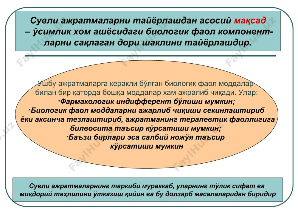 ужайра таркибига кирувчи моддалрни тўлиқ парчалаш) жараёни бошланади. қуритилган ўсимликда ферментларнинг фаолияти тўхтайди, шу сабабли узиб олинган ўсимликни вақтида ва тўғри қуритиш катта аҳамиятга эга. ферментларнинг таъсири тез амалга ошмаганлиги сабабли, ажратма тайёрлашда ўсимлик хом ашёсига совуқ сув қўйиб, уни харорати 60-700с гача 5-10 дақиқа ичида ошади ва ушбу қисқа вақт ферментлар таъсир этувчи моддаларни парчалашига етарли бўлмайди. микроорганизмлардан холи қилиш учун ажратма олишда у албатта қайнатилади. 8-чи омил: механик аралаштириш дамлама ва қайнатмаларнинг олишнинг назарий асослари (1) а) дамлама ва қайнатмаларнинг олишнинг босқичлари: cувли ажратма олиш 3 босқичдан иборат 1-босқич ўсимлик хом ашёси сув билан намланади ва эритувчи уни ичига киради . сув хужайралар аро бўшлиқни тўлдириб , хужайра ичига киради . бу эндоосмос дейилади. сувли ажратмаларни тайёрлашда ишлатиладиган асбоб-ускуналар infundio (лот) – дамлаш, дамлама ва қайнатмаларнинг олишнинг назарий асослари (2) 2-босқич. бирламчи шарбатнинг хосил бўлиши. хужайра ичидаги моддалар билан эритувчи тўқнашиб , чин эритма , юмб, коллоид эритма …