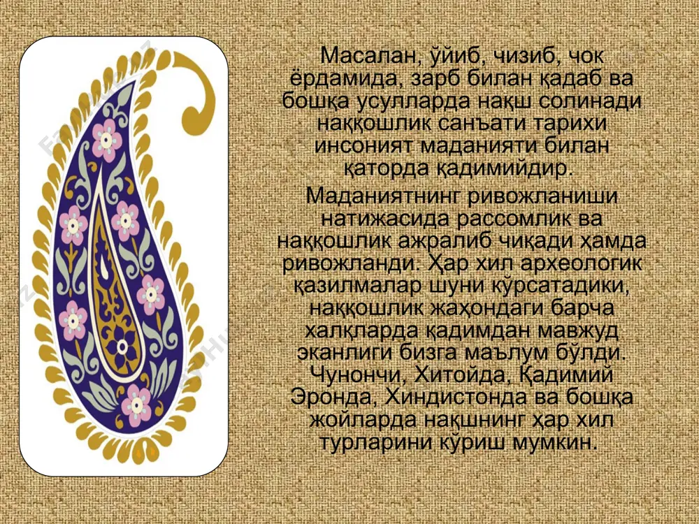 рясидаги археалогик қазилмаларидан хоразм, сўғд, бақтрия ва бошқа вилоятлардан нақш санъатининг ривожланганлиги маълум. vi-vii асрларда ибодатхоналар, қасрлар ва бойларнинг уйлари ўйма нақшлар ҳамда тасвирлар билан безатилган. тантанали маросимларга мўнжаланган хоналардаги дабдабалий ажойиб нақш, расмларни кўриб киши ҳайрон бўлади. улардан бирини қарасангиз деворларда базми жамшид, ов расмлар уриши, манзаралар ҳамда диний расмлар тасвирланган. жонли махлуқлар қизил ва кўк ранглар билан бўйяб тасвирланган. vii асрнинг охири viii асрнинг бошларида ўрта осиёни араблар босиб олиши натижасида қарор топган ислом дини ўзидан олдинги маданятнинг илдизга болта урди. ўзбекистон наққошлик санъатини ривожланишини. ўзбек халқининг қаровсиз ёт маданий дурдоналари, тарихий ёдгорликларини сақлаш ва маданий меросини тўплашни давлатимиз, ўз зиммасига олди. маданий ёдгорликларини сақлаш жамияти тузилди. нақш усталари ҳам бошқа усталар қатори масжид, мадраса турар жойларни, саройларни таъмирлашни бошлаб юбордилар. ўттиз йиллардан сўнг кўпгина жамоат уйлари, чойхоналар, маданият бадиий меросини илхомланиб ажойиб деворий расмлар яратдилар. ўзбек халқи 2000 йил давомида халқ амалий санъатини шундай амалий наъмуналарини яратдики …