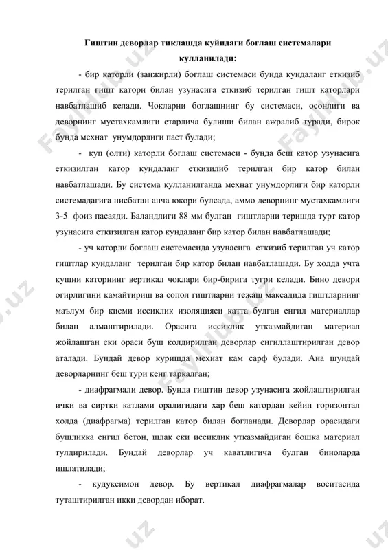 а ишлатилади; - анкерли гиштин-бетон девор оралиги енгил бетон билан тулдирилган икки кават девордан иборат булади. кундаланг еткизилган гиштларнинг деворнинг ички томонига туртиб чиккан учлари бетон катлами оркали ташки катор билан богланади. бундай деворлар турт каватгача булган биноларда кулланилади; - оралиги буш колдирилган еки оралигига иссиклик утказмайдиган материал жойланган девор. бундай деворлар гиштини терганда чоклар куп каторли системада богланади. бундай деворлар беш каватгача булган биноларда кулланилади; - термовкладишли девор ярим гиштлардан буйламасига терилган ва бир-бирига параллел икки девордан иборат булиб, деворлар орасига енгил еки говак бетон блоклар тулдирилади. турт ва ундан кам каватли булган биноларда ишлатилади. майда блок ва табиий тошдан терилган деворлар. девор материали сифатида гиштлар билан бир каторда сопол ва майда енгил бетон блоклар кенг куламда кулланилади. сопол блокларнинг коваклари очик еки бир томони берк булиши мумкин ва улар гиштга нисбатан иссикликни кам утказади. шу сабабли девор калинлигини камайтиришга имкон беради. ичи ковак сопол тошлардан девор куришда чоклар …