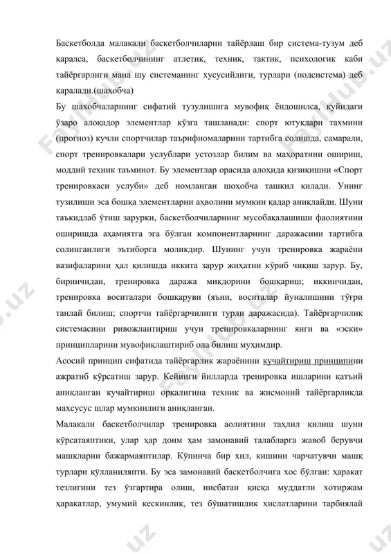 «спорт тренировкаси услуби» деб номланган шоҳобча ташкил қилади. унинг тузилиши эса бошқа элементларни аҳволини мумкин қадар аниқлайди. шуни таъкидлаб ӯтиш зарурки, баскетболчиларнинг мусобақалашиши фаолиятини оширишда аҳамиятга эга бӯлган компонентларнинг даражасини тартибга солинганлиги эътиборга моликдир. шунинг учун тренировка жараёни вазифаларини ҳал қилишда иккита зарур жиҳатни кӯриб чиқиш зарур. бу, биринчидан, тренировка даража миқдорини бошқариш; иккинчидан, тренировка воситалари бошқаруви (яъни, воситалар йуналишини тӯғри танлай билиш; спортчи тайёргарчилиги турли даражасида). тайёргарчилик системасини ривожлантириш учун тренировкаларнинг янги ва «эски» принципларини мувофиқлаштириб ола билиш муҳимдир. асосий принцип сифатида тайёргарлик жараёнини кучайтириш принципини ажратиб кӯрсатиш зарур. кейинги йилларда тренировка ишларини қатъий аниқланган кучайтириш орқалигина техник ва жисмоний тайёргарликда махсусус шлар мумкинлиги аниқланган. малакали баскетболчилар тренировка аолиятини таҳлил қилиш шуни кӯрсатаяптики, улар ҳар доим ҳам замонавий талабларга жавоб берувчи машқларни бажармаяптилар. кӯпинча бир хил, кишини чарчатувчи машқ турлари қӯлланиляпти. бу эса замонавий баскетболчига хос бӯлган: ҳаракат тезлигини тез ӯзгартира олиш, нисбатан қисқа муддатли хотиржам ҳаракатлар, умумий кескинлик, …