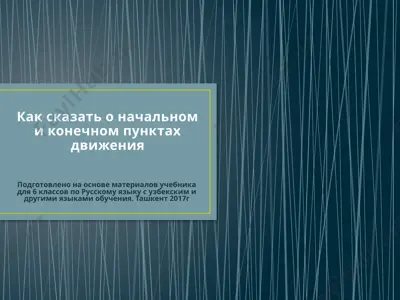 как сказать о начальном и конечном пунктах движения. 6 -sinf — PPTX
