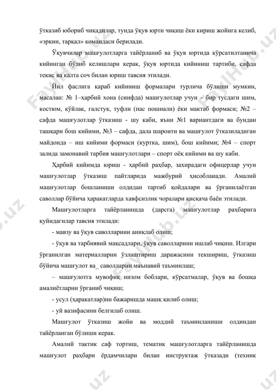 ва улар билан илгари ўрганилган материал ўзлаштириш даражаси текширилади. ҳар бир саф тортишда взвод раҳбари сафнинг тўғри ва текислигига эътиборни қаратади, сафда интизом сақланиш, сафда туриш низоми талабларига мувофиқ сафда туриш ва саф тортишда ўқувчилар вазифаларини бажаришлари ва камчиликларни бартараф этишга эришиши керак. бундан ташқари мулоқотларнинг бу қисмида улар билан бўш ўзлаштириб олинган сафдаги услублар ва командалар бажарилиши машқ қилинади. бунинг учун 5 дақиқа ажратилади. илгари ўтилган материалларни текшириш ўқувчиларга савол бериш ва услуб ва ҳаракатларни бажаришларини текшириш, жавобларига бахо беришдан иборат бўлади (амалий усул, ҳаракат). машғулотлар асосий қисми машғулот мавзуси ва мақсадлари маълум қилингандан сўнг ўқув саволлари мазмунига қараб, янги материал билан таништирилади ва мустаҳкамланади ёки усул, ҳаракатларга ўқитилади ёки баравар иккаласи ўтилади. янги материални мустаҳкамлаш савол-жавоб ўтказиш ва усул ҳаракатларини бажариш орқали бутун материални ёки бир қанча асосий саволларни баён этишдан сўнг ўтилади. усул ва ҳаракатларга, ўқитиш, одатда, белгиланган тартибда олиб борилади. машғулот раҳбари усул ва ҳаракатларни умумий …