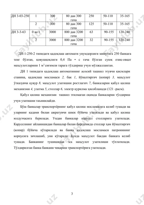 алар билан биргаликда столлар ҳам йўналтиргич (копир) бўйича кўтарилади ва банка қадоқлаш мосламаси патронининг корпусига зичлашиб, уни кўтаради. бунда маҳсулот бакдан банкага келиб тушади. банканинг тушишидан эса маҳсулот узатилиши тўхтатилади. тўлдирилган банка банкани чиқариш транспортёрига узатилади. 1- расм. дн 1 типидаги қадоқлаш автомати: 1— бак; 2 — қадоқлаш мосламаси; 3 — йўналтиргич (копир); 4 — қабул қилиш механизми; 5 — узатма; 6 — стол; 7 — маҳсулот узатишни ростлагич; 8 — маҳсулот ўтказувчи қувур. дн 2 типидаги қадоқлаш автоматлари қовушқоқлиги 0,4 па • с дан ортиқ бўлган суюқ озиқ-овқат маҳсулотларини цилиндрик консерва банкаларга ҳажмий тўлдириш учун мўлжалланган. дн 2 типидаги қадоқлаш автоматининг асосий ташкил этувчи қисмлари станина, қадоқлаш мосламаси, бак, йўналтиргич (копир), маҳсулот ўтказувчи қувур, маҳсулот узатишни ростлагич, банкаларни қабул қилиш механизми, узатма ва электр қурилма ҳисобланади (2 -расм). 2- расм. дн 2 типидаги қадоқлаш автомати 1— станина; 2 — дозаторли карусель; 3 — банкани узатиш механизми; 4 — банкани …