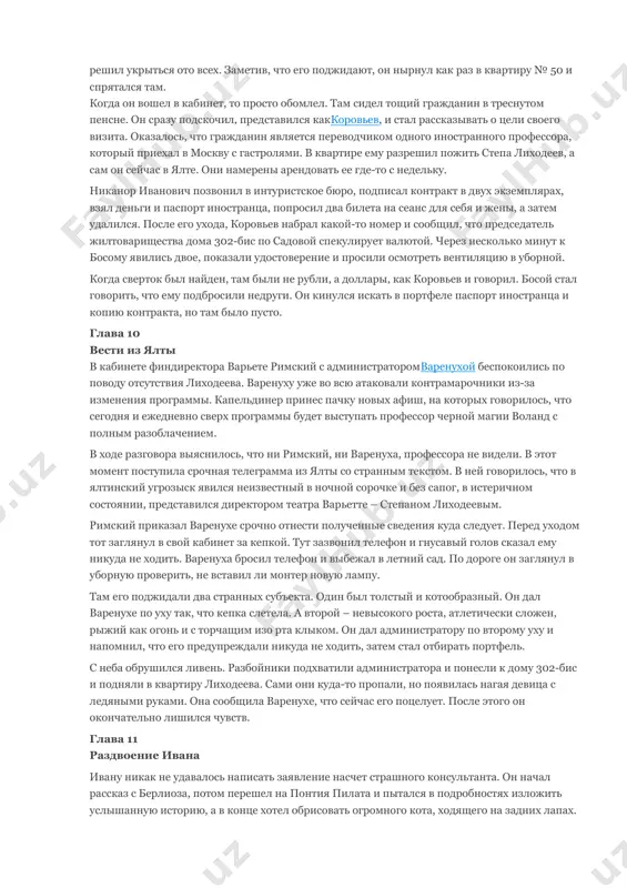 едов» незадачливый поэт думал о своей участи. он понимал, что бездомный прав, поэт из него никудышный и стихи все какие-то вздорные. в «грибоедове» его встретил приветливый хозяин ресторана арчибальд арчибальдович. затем рюхин принялся пить водку, понимая, что в этой жизни уже ничего не исправить. глава 7 нехорошая квартира следующим утром степа лиходеевпроснулся у себя в квартире, но никак не мог встать. весь предыдущий вечер он выпивал неизвестно где и даже напрашивался в гости к какой-то даме. эту квартиру степа лиходеев, директор театра варьете, снимал вместе с покойным берлиозом. вообще у квартиры № 50 в доме 302-юис по улице садовой была плохая репутация. многие люди, ранее проживающие в ней, внезапно исчезали. степа страдал и плохо себя чувствовал после вчерашнего. он пытался позвать михаила, но ответа не последовало. когда он приподнялся, то в зеркале увидел незнакомца в черном. это был профессор черной магии по имени воланд. как оказалось, они вчера подписали с …