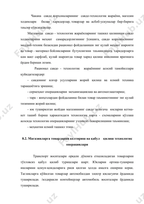 ор бўйича товарларни қабул қилиш. бунда товар турларини кўплиги, жойларни сони, товарларни миқдори, товар транспорт накладнойларини ва бошқа ҳужжатларини таққослаш йўли билан амалга оширилади. агар товарлар магазинга керакли ҳужжатларсиз келса, у ҳолда келган товарларга акт тузилади, товарлар эса сақланишга олинади. миқдор бўйича товарлар белгиланган муддатларда қабул қилинади. очиқ, бузилган ёки тарасиз келган товарлар магазинга шу вақтни ўзида қабул қилиниши керак. бутун тарада келган товарлар брутто оғирлиги ва жойларни миқдори бўйича таъминотчидан келган пайтда қабул қилинади, нетто оғирлиги ва товар доналарини миқдори бўйича эса, тара очилгандан сўнг қабул қилинади, лекин 10 кундан кечикмаган ҳолда, тез бузулувчан товарлар эса 24 соатда. келган товарлар миқдори ҳужжатда кўрсатилган ўлчов бирлиги билан ўлчанади. нетто ҳажми бирлиги белгиланган қонун-қоидаларга риоя қилган ҳолда текширилади. тара оғирлиги товарни нетто оғирлиги билан биргаликда текширилади. текшириш натижалари акт билан расмийлаштирилади. тара оғирлигини текшириш натижалари ҳақидаги актида товарлар нетто оғирлиги ҳам кўрсатилади. агар қабул қилиш жараёнида етишмовчилик аниқланса, қабул қилишни тўхтатиб …