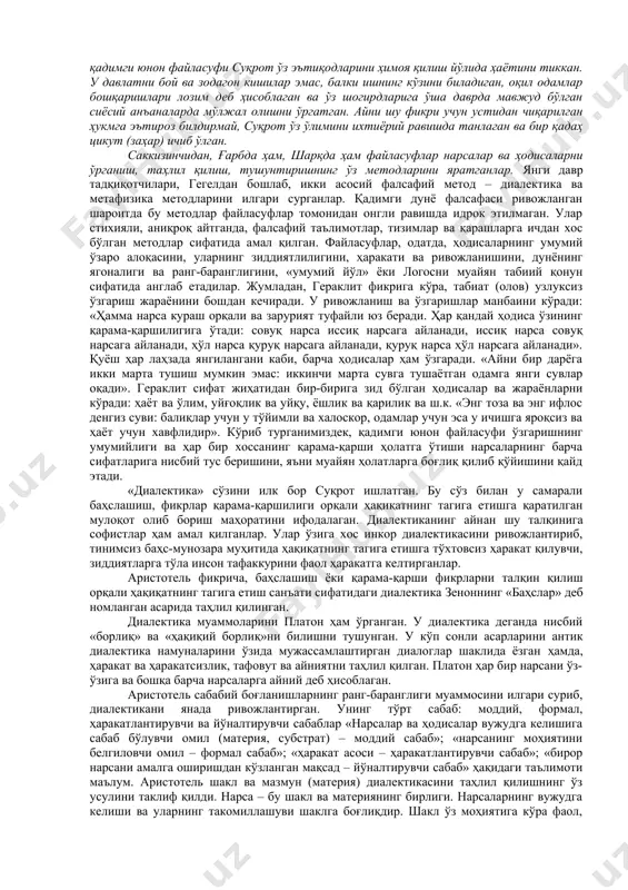 алес сувни, анаксимен – ҳавони, анаксимандр – апейрон (мавҳумлик)ни ҳамма нарсанинг биринчи асоси деб ҳисоблайди. дунёнинг материалистик асосларини анаксагор таклиф қилади. унинг фикрича, барча нарсалар муайян «уруғлар»дан иборат. уларни анаксагор гомеометриялар деб номлаган. эмпедокл ўзининг “табиат ҳақида” асарида олов, ҳаво (уни эмпедокл эфир деб номлаган), сув ва ер турли нарсаларнинг биринчи асосларидир, деб қайд этган. шунга ўхшаш фикрларга шарқ фалсафасида ҳам дуч келишимиз мумкин. масалан, зардуштийлик таълимотида олов, ҳиндларнинг қадимги фалсафий китоби “упанишада”да, шунингдек “чорвака” қадимги ҳинд фалсафий мактабига доир манбаларда сув, олов, ер, ҳаво, бутун борлиқнинг субстанционал асосидир, деб қайд этилади. бу фикр эса эмпидокл таълимоти билан ҳамоҳангдир. олтинчидан, шарқ ва ғарб қадимги дунё фалсафасида идеализм ўзининг икки кўринишида: объектив идеализм ва субъектив идеализм сифатида намоён бўлади. шарқ фалсафасида бу “йога”, буддизм, жайнизм, зардўштийлик, конфуцийчилик, даочилик фалсафаси, ғарб фалсафасида – бу пифагор ва пифагорчилар уюшмаси фалсафаси, элей мактаби фалсафаси, шунингдек суқрот, платон фалсафаси ва ш.кларда ўз ифодасини топади. жумладан, …