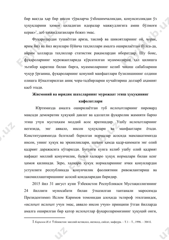 о этяпти. 2014 йилнинг 4 декабридан кучга кирган «жисмоний ва юридик шахсларнинг мурожаатлари тўғрисида»ги ўзбекистон республикаси қонуни ҳам айнан бугунги замон талабларининг маҳсулидир. янги қонуннинг мақсади фуқароларнинг давлат органларига мурожаат этиш тартибини янада такомиллаштириш, шунингдек, юридик шахсларнинг мурожаатларини кўриб чиқиш билан боғлиқ ижтимоий муносабатларни тартибга солишдаги ҳуқуқий бўшлиқни тўлдиришдан иборат. «жисмоний ва юридик шахсларнинг мурожаатлари тўғрисида»ги қонунда аввалги қонунга нисбатан бир қатор янгиликлар бўлиб, улар қуйидагиларда акс этади: биринчидан, тобора ривожланиб бораётган фуқаролик жамияти институтларининг ҳуқуқларини таъминлаш, жумладан юридик шахсларнинг мурожаатларини кўриб чиқиш билан боғлиқ ижтимоий муносабатларни тартибга солишдаги ҳуқуқий бўшлиқ тўлдирилди; иккинчидан, мамлакатимизда ахборот технологиялари ривожланиши билан боғлиқ равишда кенг тарқалаётган «электрон мурожаат» турининг ҳуқуқий мустаҳкамланиши таъминланди; учинчидан, давлат органларининг, мансабдор шахсларнинг мурожаатларни кўриб чиқиш ва ҳал этишдаги масъулияти оширилди; тўртинчидан, қонунда амалиётда дуч келинаётган такрорий мурожаат, мурожаатнинг дубликати, қўшимча мурожаатлар масалаларига аниқлик киритилиб, таъриф берилди ва уларни кўриб чиқиш тартиби белгиланди. бу давлат органлари ва бошқа ташкилотлар томонидан …