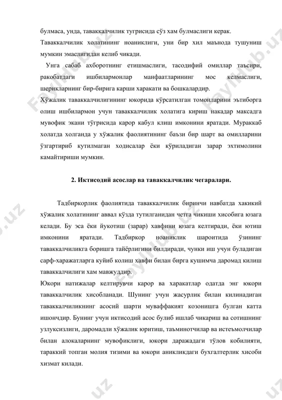 и юзага келади. ортик захиралар тўпланмаслиги, ортикча хом ашё ва сотилмаган махсулот булмаслиги керак; • юзага келиши мумкин булган йўкотишни коплаш ниятида захира сугурта фонди яратилади. ундан фойдаланиш корхонанинг баркарор тараккий топишига халакит бермаслиги керак; • карор кабул килиш жараёнида экспертларни танлаш, зарурий ахборотни тўплаш ва кайта ишлаш масалаларида керакли ваколатлиликга эришилган булиши зарур. таваккалчиликнинг иктисодий чегараси мавжуд капитални ишбилармонлик гоясини амалга ошириш билан борлик сарф-харажатлар билан, иш муваффакиятсиз чиккан холда юзага келиши мумкин булган зарарларни хам хисобга олган холда солиштириш йўли билан аникланади. бундан хулоса килиб айтиш мумкини, хар кандай хўжалик таваккалчилиги моддий таъминланган булмоги керак. бу каби таъминланганликнинг чегараси минимал ёки максимал булиши мумкин. биринчи холатда, таваккалчилик вазиятини минимал даражада химоя килинганда хам ишбилармоннинг харакати ўзини ўзи оклайди, агар иш муваффакиятсиз чиккандаги йўкотишлар даромад микдоридан кўп булмаса, бизнес куймайди. бу холатда бизнесменнинг ўз ишларини кейинчалик иктисодий жихатдан тузатишига ишониш мумкин булади. йўл кўйиладиган таваккалчиларни максимал даражасига хўжалик юритувчи …