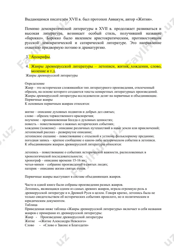 сторическая («повесть об азовском осадном сидении донских казаков»), бытовая («повесть о горе и злочастии»), сатирическая («повесть о шемякином суде», «повесть о ерше ершовиче», «повесть о бражнике»). выдающимся писателем xvii в. был протопоп аввакум, автор «жития». помимо демократической литературы в xvii в. продолжает развиваться и высокая литература, возникает особый стиль, получивший название «барокко». барокко было явлением аристократическим, противостоящим русской демократической и сатирической литературе. это направление охватило придворную поэзию и драматургию. 3. апокрифы. 4. жанры древнерусской литературы – летописи, жития, хождения, слово, моление и т.д. жанры древнерусской литературы определение жанр – это исторически сложившийся тип литературного произведения, отвлеченный образец, на основе которого создаются тексты конкретных литературных произведений. жанры древнерусской литературы исследователи делят на первичные и объединяющие. первичные жанры к основным первичным жанрам относятся: житие – описание духовных подвигов и добрых дел святых; слово – образец торжественного красноречия; поучение – проникновенная беседа о духовных ценностях; повесть – повествование о важных исторических событиях; хождение …
