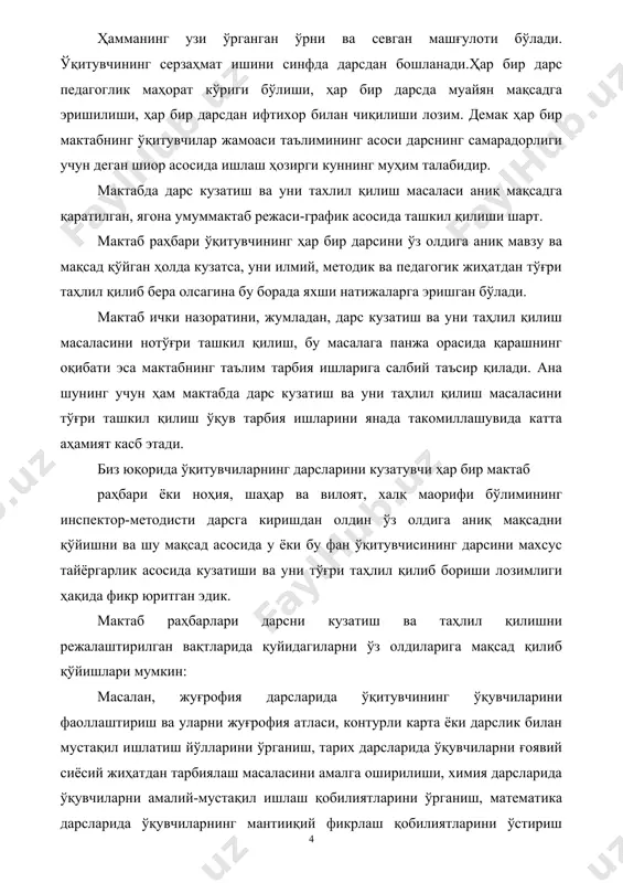 ктаб раҳбарлари фан ўқитувчисига бирор мавзу кўрсатиб (унинг розилиги билан), шу мавзу юзасидан ёзма иш ўтказишни таклиф қилиши ҳам мақсадга мувофиқ бўлади. маълумки, мактаб раҳбарлари кузатган дарсларнинг таҳлили, умумий педагогика ва хусусий методика жиҳатдан бир хил бўлса ҳам, лекин дарсларда қайси фан ўрганилганига қараб, турлича бўлиши ҳам мумкин. масалан, физика, химия ва биология дарсларида ўқувчиларнинг тажриба ўтказишда ва бошқа амалий малакаларни канчалик даражада эгаллаб олганликларига аҳамият берилса, она тили дарсларида ўқувчиларнинг нутк маданияти қандай эканлигига кўпрок эътибор берилиши мумкин. лекин дарсларни кузатиш ва таҳлил қилиш тартиби қандай бўлишидан катьий назар, унинг асосий мақсади ўқувчиларнинг билим ва малакаларини янада яхшилашга, дарснинг сифат ва самарадорлигини оширишга қаратилмоғи лозим. ўқитувчилар дарсини кузатиш ва таҳлил қилишни дарсни таҳлил қилиш дафтарига қуйидаги тартибда ёзишни мақсадга мувофиқ деб ҳисоблаймиз. 1. дарс берувчи ўқитувчи ва синф ҳақида умумий маълумот. - шу кунги число ва йил; - ўқитувчининг исми ва фамилияси; - маълумоти ва педагогик стажи; - охирги …