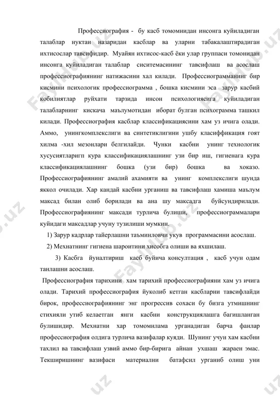нг учун хам касбни тахлил ва тавсифлаш узвий аммо бир-бирига айнан ухшаш жараен эмас. текширишнинг вазифаси материални батафсил урганиб олиш уни кенгайтиришдан турли формаларни анализ килиб, чикиш бу формалар ички богланишини кузатиб боришдан иборат"-деган сузларини эсламасдан булмайди. бунда шуни хам унутмаслик керакки профессиография мазкур конкрет мехнат психологияси буйича хар кандай ишнинг шарт-шароити шу билан барча ишни иложи борича хар томонлама урганиш буйича якуни булиб хам хизмат килади. хар кандай касб хусусиятини комплекс тахлил килишнинг куйидагиларни тавсия килиши мумкин: 1) касб ва унинг ихтисосларига ишлаб чикариш характеристика. 2) касбнинг иктисодий ахамияти 3) касбнинг стациологик характеристика 4) социал психологик характеристика унинг ишлар орасидаги обруи комплекс жамоанинг хусусиятлари шахслараро муносабатларнинг вертикал ва горизонтал буйича узига хосликлари. 5) педагогик характеристика: касбий махоратни белгилайдиган касбий мехнат мувоффакияти учун зарур булган билим ва куникма хажмининг руйхати тайергарлик тури ва муддати харакат маршрутлари характеристика хамда педагогик жараенини яхшилашга оид таклифлар. 6) мехнат шароитининг ишчига характеристика ("касбий зарар" …