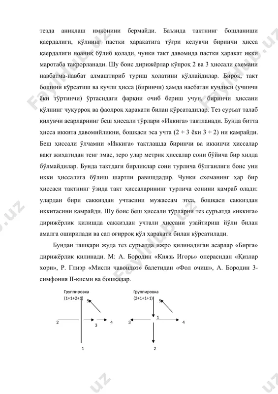 акт давомида пастки ҳаракат икки маротаба такрорланади. шу боис дирижёрлар кўпроқ 2 ва 3 ҳиссали схемани навбатма-навбат алмаштириб туриш ҳолатини қўллайдилар. бироқ, такт бошини кўрсатиш ва кучли ҳисса (биринчи) ҳамда насбатан кучлиси (учинчи ёки тўртинчи) ўртасидаги фарқни очиб бериш учун, биринчи ҳиссани қўлнинг чуқурроқ ва фаолроқ ҳаракати билан кўрсатадилар. тез суръат талаб қилувчи асарларнинг беш ҳиссали тўрлари «иккига» тактланади. бунда битта ҳисса иккита давомийликни, бошқаси эса учта (2 + 3 ёки 3 + 2) ни қамрайди. беш ҳиссали ўлчамни «иккига» тактлашда биринчи ва иккинчи ҳиссалар вақт жиҳатидан тенг эмас, зеро улар метрик ҳиссалар сони бўйича бир хилда бўлмайдилар. бунда тактдаги бирликлар сони турлича бўлганлиги боис уни икки ҳиссалига бўлиш шартли равишдадир. чунки схеманинг ҳар бир ҳиссаси тактнинг ўзида такт ҳиссаларининг турлича сонини қамраб олади: улардан бири саккиздан учтасини мужассам этса, бошқаси саккиздан иккитасини қамрайди. шу боис беш ҳиссали тўрларни тез суръатда «иккига» дирижёрлик қилишда саккиздан учтали ҳиссани узайтириш йўли билан …
