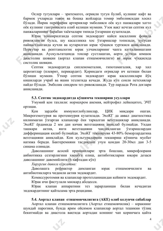 si aloxida nimo'tkir septik endokardit uchun patognomik belgi xisoblanmaydi. kasallikning boshida fizikal tekshirishlar kasallikning xech kanday belgilarini aniqlamasligi mumkin. lekin bemorning tashki kurinishi unda surinkali kechayotgan jarayondan dalolat beradi, terining sutli kofe rangida bo'lishi – “café et lait”, tana xaroratining kutarilishi bunga kiradi. isitma ertalab va kechkurun kuzatiladi. puls tezlashgan. ko'pincha teri shilliq qavatining turli xil xarakterdagi zararlanishi kuzatiladi. bular kizil kichik ulchamdagi petexiyalar bulib, bosib kurilganda okarmaydi va ogrimaydi. konchalovskiy – rumpel – leed yoki jgut simptomi xos. yilkaga jgut kuyilgan soxasidan pastda tomirlar utkazuvchanligining oshishi natijasida petexiyalar paydo bo'ladi. shilliq qavatlarda va konyuktivada joylashgan petexiyalarda markazida okarish zonasining borligi xos. petexiya konyuktivaning utuvchi burmasida petexiyalar bo'lishi loking libman belgisi deyiladi. osler tugunlari – eritematoz, og'riqli tugun bulib, kulning kaft va barmok uchlarida tovon va boshqa joylarda tomir emboliyasidan xosil bo'ladi. yirik perefirik artiriyalar emboliyasi oyok kul panjalari xatto oyok kulning gangrinasiga olib kelishi mumkin. uzok vaqt kechgan septik …