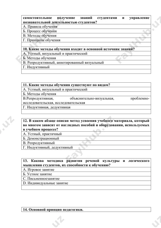 ено от английского слова «paydagogos», что означает развивать, вести, воспитывать ребенка. г. произведено от древнегреческого слова «paydagogos», что означает «вести ребёнка». 16. что такое педагогика? а. педагогика - социально-гуманитарная наука, изучающая теоретические основы образования. б. гуманитарные науки о законах, принципах, формах и методах педагогического образовательного процесса. в. педагогика - общественная общепрофессиональная наука, изучающая содержание, закономерности, методы образовательного процесса. г. педагогика - общественная общепрофессиональная наука, изучающая сущность, содержание, закономерности, методы образовательного процесса. 17. что такое педагогическая среда? а. это основная форма организации всего учебного процесса. б. это система межличностных отношений, специально построенная в соответствии с педагогическими целями. в. природа, формирующая личность человека, представляет собой систему общественных отношений. г. такие факторы, как объем межличностных отношений, взаимно обогащают и согласованы. 18. что такое педагогический процесс? а. специально организованная система предназначена для общения в детской среде. б. природа, формирующая личность человека. в . это развитие личности ребенка в результате организационной роли и содержания, обогащенного …