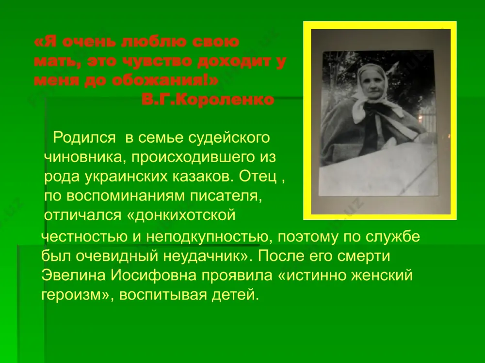 ом на судебных процессах. сибирские рассказы суровая, но прекрасная природа восточной сибири, тяжёлые условия жизни поселенцев, своеобразная психология сибиряков нашли отражение в рассказах: «сон макара», «записки сибирского туриста», «соколинец» (1885год). волжские рассказы волга для короленко - «колы бель русского романтизма». волжская жизнь с её невзгодами и маленькими радостями органично вошла в книги: «на затмении», «за иконой» (1887), «птицы небесные» (1889), «на волге» (1892). с середины 80-х годов короленко занимает видное место в русской литературе, знакомится с л.толстым, а.чеховым, н.чернышевским, м.горьким. «короленко первый сказал мне о значении формы, о красоте фразы, я был удивлён простой, понятной правдой этих слов и, слушая его, почувствовал, что писательство – не лёгкое дело!» м.горький «слепой музыкант» книга, вышедшая в 1886 году, выдержала при жизни автора 15 изданий. произведение посвящено теме торжества духовного начала над материальной стороной жизни. слепой мальчик идёт к своей мечте, несмотря на препятствия, стоящие на жизненном пути. в 1900 году в.г.короленко избран …
