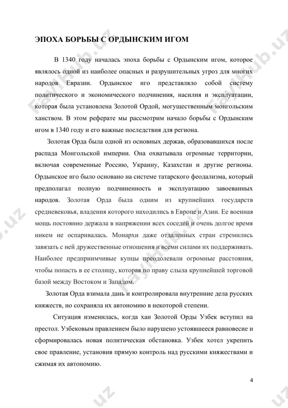 л приготовления к большому походу на русь. в этом он нашел поддержку у литовского князя ягайло и рязанского князя олега. летом 1380 года войско мамая переправилось через волгу и остановилось в устье реки воронеж, чтобы принять послов олега и ягайло. по договору, заключенному между золотоордынской и литовской армиями, они должны были соединиться на реке оке для дальнейшего совместного наступления на русскую землю. литва была давним врагом руси, а олег одинаково опасался что москвы, что орды. он был, можно сказать, проводником между мамаем и дмитрием, но сам не вмешивался в сражение. олег был заинтересован в том, чтобы столкнуть друг против друга своих самых опасных соседей, которые разоряли его землю, поэтому он, исходя из своей выгоды, дезинформировал или информировал войска золотой орды и руси. итак, в 1380 году, вечером 23 июля, из русской пограничной стражи, захваченной в плен татарами, воин привез весть о движении войск мамая, который собрал громадные силы для того, …