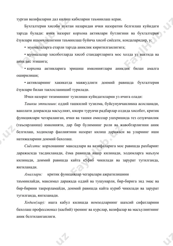 ониятлари аникдик билан амалга оширилиши; • активларнинг хакикатда мавжудлиги доимий равишда бухгалтерия ёзувлари билан такхосланишиб турилади. ички назорат тизимининг тузилиши куйидагиларни уз ичига олади: ташкш этпилиши: оддий ташкилий тузилма, буйсунувчанликка асосланади, ваколати доирасида масъулият, юкори турувчи радбарлар олдида хисобот, критик функциялари чегараланган, ички ва ташки омиллар ушхришида тез сезувчанлик (таъсирланиш) имконияти, дар бир булимнинг роли ва жавобгарлигини аник белгилаш, ходимлар фаолиятини назорат килиш даражаси ва уларнинг иши натижаларини доимий бахолаш. сиёсати: корхонанинг максадлари ва вазифаларига мос равишда рахбарият даражасида тасдикланади, ёзма равишда нашр килинади, ходимларга маълум килинади, доимий равишда кайта к5фиб чикилади ва зарурат тугилганда, янгиланади. амаллари: критик функциялар чегаралари ажратилишини таъминлайди, максимал даражада оддий ва тушунарли, бир-бирига зид эмас ва бир-бирини такрорламайди, доимий равишда кайта куриб чикилади ва зарурат тугилганда, янгиланади. ходим(лар): ишга кабул килишда номзодларнинг шахсий сифатларини бахолаш профессионал (касбий) тренинг ва курслар, вазифалар ва масъулиятнинг аник белгиланганлиги. хисоб: самарали карор кабул килиш учун зарур корхонанинг ташкшшй булинмалари …