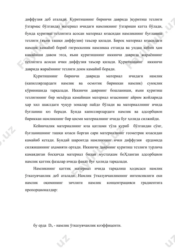 атура градиентлари таъсирида материалнинг ичидан ўтаётган намлик оқимлари бир-бирига қарама - қарши йўналган бўлади. конвектив қуритиш жараёнига иссиқлиқ таъсирида намлик ўтказувчанлик ҳодисасининг аҳамияти сезилади. қуритишнинг тезлиги ва даврлари. қуритиш аппаратларини ҳисоблаш ва лойиҳалаш учун қуритиш тезлигини билаш зарур. қуритиш тезлиги u чексиз қисқа вақт d давомида материал намлигининг камайиши dw орқали аниқланади. қуритиш тезлиги тажриба йўли билан лаборатория қурилмаларида топилади ( -расм). бу қурилма вентилятор, электр иситкич, қуритиш камераси ва тарозидан ташкил топган. электр иситкичда қиздирилган ҳаво вентилятор ёрдамида қуритиш камерасига берилади. камеранинг эшикчаси орқали нам материал тарозининг бир палласига жойлаштирилади. қуритиш жараёни давомида материалнинг массаси (еки намлиги) камайиб боради. олинган тажриба натижалари асосида қуритиш эгри чизиғи чизилади. қуритқичдан қуруқ ва ҳўл термометрлар ёрдамида ҳавонинг нисбий намлиги аниқланади. материал намлиги w нинг вақт давоми  да ҳаво параметрлари ўзгармас бўлганда олинган график боғлиқлиги қуритиш эгри чизиғи деб юритилади ( -расм) қуритиш жараёнининг бошланишида намлик ажралиб чиқиши билан бирга материал қизийди. …
