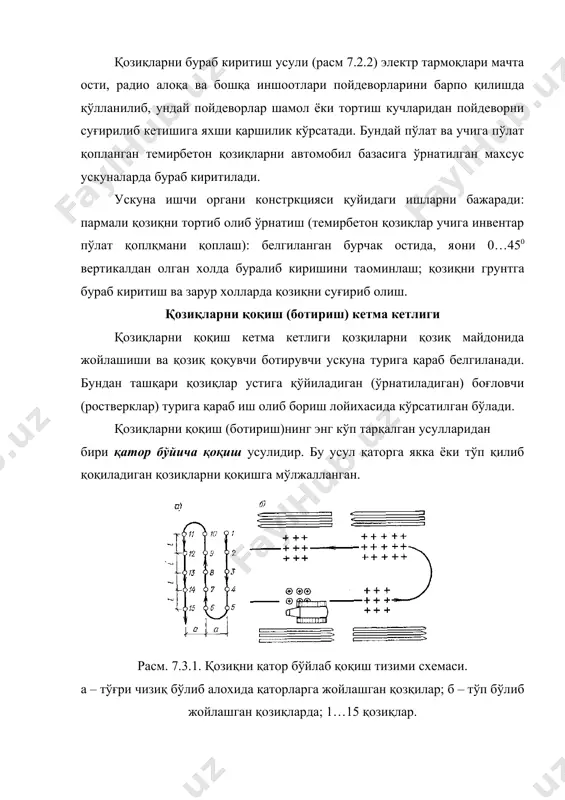 аб олиниб, сўнг ичига бетон қуйиб ўзак хоси қилишдир. грунт шароитига қараб бурғулаб тўлдириш қуйидаги уч усулда амалга оширилади: қудуқ деворини қотирмай (қуруқ усул), қудуқ деворини ўпирилишдан сақловчи лой қоришмаси билан ишлаш ва қудуқ деворини ёрдамга қувур билан қотириш. қуруқ усул боғланган қаттиқ, ярим қаттиқ лойсимон, грунтларда қудуқ қазилганда девори ўпирилиб тушмайди (расм 7.13). бураш усулида бурғулаш орқали керакли диаметрда ва керакли чуқурликда қудуқ қазиб олинади. зарур холда қудуқ ости қисми кенгайтирилади. кенгайтириш қуйидагича амалага оширилади: штанга орқали берилган босимдан шарнир тизимли пичоқ ёзилиб, штанга айланишидан пичоқ қирқган грунт штанга остидаги махсус идшига тушиб, у ердан грунт ташқарига чиқариб олинади. хосил бўлган бўшлик диаметри 1,6 метргача бўлиши мумкин. қабул қилиб олинган қудуқ ичига бетон вертикал характланувчи қувур усулида қуйилади. бетон қуйиладиган қувур тез уланиб ва ечиладиган бўлаклардан иборат. юқоридаги усулда диаметри 400; 500; 600; 1000; 1200 мм ва узунлиги 30 м.гача қозиқлар барпо қилиш мумкин. расм 7.5.1. бурғулаб қуйиладиган қозқиларни …