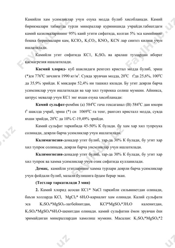 итдан, kcl*mgso4*3h2o каленитдан, k2so4*mgso4*6h2o-шенитдан олинади. камий сульфатни ёмон эрувчан ёки эримайдиган минераллардан хамолиш мумкин. масалан: k2so4*mgso4*2 саso4*2н2о-лейцит, к2о*а12о3*4siо2-анунит, k2so4*al2(so4)3*4al(oh)3 ва бошкалар. бу минераллар бевосита камий тузини олиш учун ишлатилмаса хам буларни кайта ишлаш даврида k2so4 ёки k2сo3 кушимча махсулот сифатида олинади. камий тузлари кон/и асосан шимолий уралда, белорусияда, гарбий украинада, урта осиёда, хорижий мамлакатдан германия, акш, исроил, испания, францияда учрайди. силвинет ва карналит рудаларидан кс1 олиш икки усул билан олиб борилади: биринчи усул механик усул булиб, асосан флотация жараёнига асосланган. иккинчи усул калий минералларининг таркибига кирган тузларнинг эрувчанлик харорат коэффициенти турлича кийматга эга булганича аосланган булиб, бу усули техникада галургия усули деб аталади. сильвинитнинг флотация усули билан кайта ишлаш учун аввало урта даражагача, яъни заррачалар майдаланилади, сунгра сокка тегирмонларда майдаланилади. лой – карбонат аралашмалардан тозалаш учун, асосий флотациядан илгари флотация усули, аралашмаларининг турлича усулини куллаш мумкин. шундай килиб, тозаланган руда флотация жараёнига юборилади. флотацион машинага турли бирикмалар солинилади, уларни флотоагентлар …