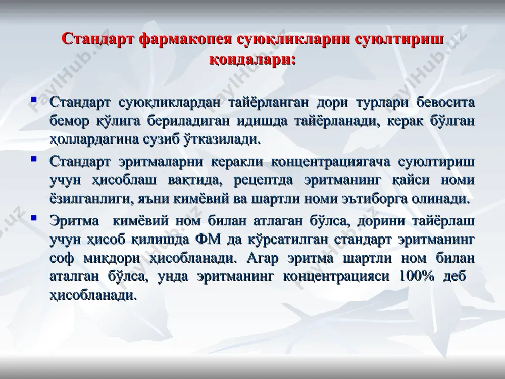 алга оширилади; * * сувсиз эритмалар технологиясининг ўзига хослиги (2) қовушқоқ учувчан бўлмаган эритувчиларда тайёрланган термотурғун доривор моддалар сақлаган эритмаларни сув хаммомида 50-60°с иситиш йўли билан тайёрланади; агар қовушқоқ учувчан бўлмаган эритувчиларда термолабил, учувчан, хидли моддалар тайёрланган ҳолда (ментол, камфора, фенол), эритувчилар олдиндан беморга бериладиган флаконда 40-50° с иситилган эритувчида эритилади. * * спиртли эритмалар : тайёрлаш технологияси 2002 йил 29 декабрда чиққан 582 буйруғига асосан оғирлик-хажм усулида тайёрланади. кўрсатилмаган бўлса 90% спирт ишлатилади. агар дорихонада керакли % спирт бўлмаса, юқори концентрацияли спиртни суюлтириш йўли билан тайёрланади. бунда суюлтириш формуласидан, хамда 582 буйруқ ва дф хi келтирилган жадваллардан фойдаланилади. х- кучли спиртнинг микдори, мл v- талаб этилаётган этил спиртининг микдори, мл х= v*b/a b- талаб этилаётган концентрация, % a- кучли спиртнинг концентрацияси. * фармацевтик корхоналарида ишлаб чиқариладиган суюқ дори турлари (меновазин, йод, бриллиант кўки, борат кислотасининг спиртли эритмаси ва б.) дорихоналар томонидан шифокор рецепти асосида таркиби ва меъёрий техник ҳужжатлари …