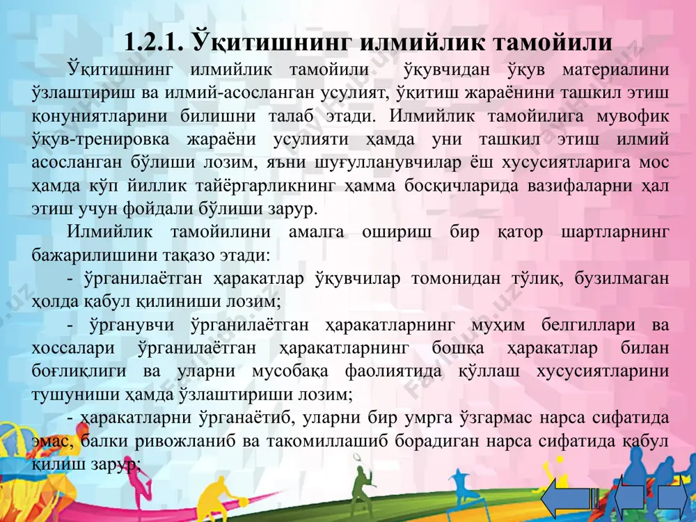 омондан очиб берилади: 1) ўрганилаётган материалнинг мустаҳкам ўзлаштирилишини таъминлаш; 2) шакллантирилаётган ҳаракат кўникмаларининг ишончлилигини таъминлаш. эслаб қолиш мустаҳкамлилигига бир қатор шартлар таъсир кўрсатади, улардан энг муҳимлари қуйидагилар: - эслаб қолишга кўрсатма бериш ва эслаб қолинадиган материалдан мусобақа фаолиятида фойдаланиш йўлларини кўрсатиш; - эслаб қолинадиган ахборот сони ҳамда уни қабул қилиш суръатини оптималлаштириш; - ўқувчиларнинг эслаб қолинадиган ҳаракатлар билан ишлаш шакллари турларини ўзгартириб туриш; - турли такрорлаш усуллари ва шаклларидан фойдаланиб, ўрганилаётган ҳаракатни мунтазам текшириб туриш; 1.2.7. жамоали ўқитиш ва ўқувчига индивидуал ёндашиш бирлиги тамойили жамоали ўқтиш ва ўқувчига индивидуал ёндашиш бирлиги тамойили кураш турлари бўйича ўқув-тренировка жараёнини ташкил қилишда катта аҳамиятга эга. жамоали ўқитишнинг хар бир ўқувчига индивидуал ёндашиш билан уйғунлиги курашнинг оддий техник ҳаракатлари билан бир қаторда мураккаб техник-тактик ҳаракатларга муваффақиятли ўргатилишини таъминлайди. жамоали ўқитишда педагог материалнинг енгиллиги, шуғулланувчиларнинг ҳаракат тажрибаси, спортчиларнинг машғулотларга бўлган муносабатини ҳисобга олиши зарур. ўқув фаолиятини шуғулланувчиларнинг индивидуал хусусиятларини ҳисобга олган ҳолда ташкил этиш лозим. …