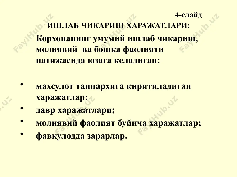 адлар. молиявий фаолиятдан олинган бошка даромадлар. 16-слайд даромадлар: фавкулодда фойда: фавкулодда фойда моддалари - бу кузда тутилмаган, тасодифий тусга эга булган, ходиса ёки хужалик юритувчи субъектнинг одатдаги фаолияти доирасидан четга чикадиган тусдаги операциялар натижасида пайдо буладиган ва олиниши кутилмаган фойдадир. 17-слайд молиявий натижаларнинг шаклланиши: махсулотни сотишдан олинган ялпи фойда, бу сотишдан олинган соф тушум билан сотилган махсулотнинг ишлаб чиқариш таннархи уртасидаги тафовут сифатида аникланади: яф = сст – ит, бунда, яф – ялпи фойда; сст – сотишдан олинган соф тушум; ит – сотилган ма¦сулотнинг ишлаб чиқариш таннархи. 18-слайд молиявий натижаларнинг шаклланиши: асосий фаолиятдан курилган фойда, бу махсулотни сотишдан олинган ялпи фойда билан давр харажатлари уртасидаги тафовут ва плюс асосий фаолиятдан курилган бошка даромадлар ёки минус бошка зарарлар сифатида аникланади: афф = яф – дх + бд – бз, бунда, афф – асосий фаолиятдан олинган фойда; дх – давр харажатлари; бд – асосий фаолиятдан олинган бошка даромадлар; бз – асосий фаолиятдан …