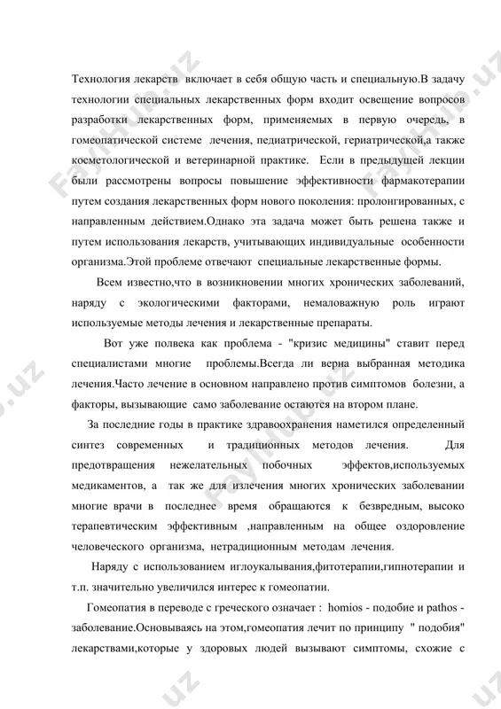 де с греческого означает : homios - подобие и pathos - заболевание.основываясь на этом,гомеопатия лечит по принципу " подобия" лекарствами,которые у здоровых людей вызывают симптомы, схожие с симптомами заболевания,только лекарства даются в малых дозах и потенцированного действия. всем нам известно то,что научная официнальная медицина ,именуемая аллопатией (allos -другой и pathos - заболевание) лечит по принципу "противоположностей". с каждым годом все больше и больше людей обращаются в гомеопатический отдел за лекарственной помощью.т.к.почти 2оо летняя практика подтвердила эффективность гомеопатической терапии. существует много определении гомеопатии - гомеопатия – это терапевтическая наука о лечении,основанн на симптоме подобие.(стюрт клаус) - гомеопатия - это наука, основанная на симптоме подобия место гомеопатии в общей медицине гомеопатическое лекарство не восполняет отсутствующего вещества,оно не способствует компенсации отдельной системы прямым путем,оно не обладает противоположном направленным подавляющим свойством. оно регулирующе воздействует на центральные процессы управления в организме (регуляции) каждый живой организм в соответствии с внутренним законом жизни стремиться к поддержанию равновесия.его …