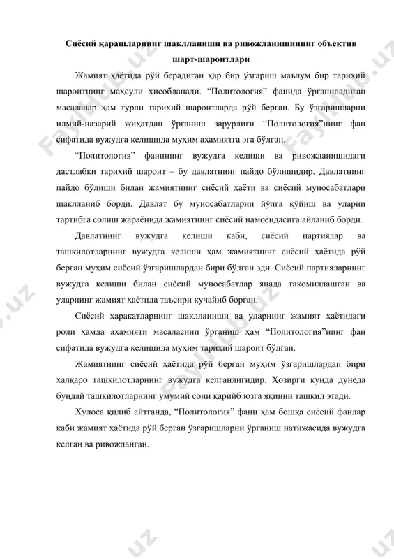 нг ривожланиши. “политология” фанининг вужудга келиши ва ривожланишида сиёсий қарашларнинг роли ва аҳамияти бениҳоят каттадир. бу қарашларда жамиятнинг сиёсий ҳаётида рўй берган воқеа- ходисалар, ўзгаришлар ва уларга билдирилган муносабат у ёки бу даражада ўз аксини топган. дастлабки сиёсий қарашларнинг пайдо бўлиши эрамиздан аввалги ш минг йилликнинг охири ва 1 минг йилликнинг бошларига тўғри келади. бу даврда қадимги ҳиндистон ва хитойда дастлабки қулдорлик давлатлари пайдо бўлган. ўша пайтларда бу давлатларда олиб борилган сиёсатнинг айрим масалалари “ману қонунлари”, “махобхорот” сингари асарларда баён қилинган. хитойлик мутафаккир конфуцийнинг таълимотида ўз ифодасини топган. конфуцийнинг фикрича, оламдаги ҳамма мавжудот сингари инсоннинг тақдири ҳам самовий қудратга боғлиқ, шунинг учун одамларнинг “олийжаноблиги” ёки “тубанлиги”, “олий”, “паст” табақага мансублигини ўзгартириб бўлмайди. давлатни конфуций катта оила сифатида талқин қилади. конфуций акс эттирган ижтимоий-сиёсий табақаланиш, кишиларнинг тенгсизлик принципига асосланган: қора кишилар, олий, катта кишиларга бўйсунишлари лозим. оддий халқ давлатни бошқаришдан бутунлай четлаштириб қўйилган. эрамиздан олдинги п асрга конфуцийлик хитойда расмий мафкура …