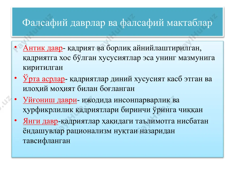 н қадриятлар умумбашарий хусусиятга эга. бундай қадриятлар ўз аҳамиятини йўқотмайдиган, абадий ҳисобланади. муайян бир элат, миллат, халқнинг ҳаёти, турмуш тарзи, тили, маданияти, маънавияти, урф-одат ва анъаналари, ўтмиши ва келажаги билан боғлиқ қадриятлар миллий қадриятлардир. инсон, унинг фаолияти, турмуш тарзи, эътиқоди, умр маъноси, одоби, гўзаллиги билан боғлиқ қадриятлар шахсий қадриятлардир. қадриятлар комил инсонни тарбиялашда муҳим омил бўлиб хизмат қилади. қадриятлар инсоннинг ҳаёт тарзини, унинг ҳайвонот дунёсидан ажралишини тавсифлайди одамларни жипслаштиради, уларни ҳамжамиятларга бирлаштиради инсон фаолияти ва жамиятнинг ўзига хослигини теранроқ англаш имконини беради инсоннинг дунёга бўлган муносабатининг алоҳида жиҳатини намоён этади қадриятларнинг турлари моддий қадриятлар инсон меҳнати натижасида яратилган моддий дунё предметлари, ўтмиш маданий мероси предметлари ижтимоий-сиёсий қадриятлар сиёсий ва ижтимоий ҳаракатлардаги ижтимоий имтиёз, жамиятнинг равнақ топиши, халқлар тинчлиги ва ҳамкорликнинг мустаҳкамланиши маънавий қадриятлар ижтимоий онгнинг тегишли шаклда намоён бўлган меъёрий-нисбий томони фан, ахлоқ, санъат, фалсафа, ҳуқуқ қадриятларни субъектларга кўра таснифлаш индивидуал ёки шахсга доир қадрият – бу нарса, ҳодиса, ғоянинг …