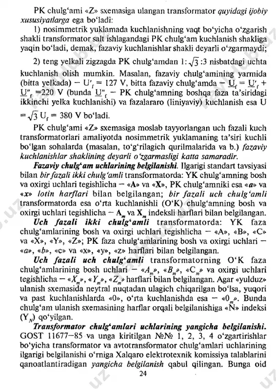 ing o‘ralish yo‘nalishini to‘g ‘ri tanlash bir fazali kuch transformatorlarining har xil o‘zaklarida joylashgan chulg‘am qismlarini to‘g‘ri ulashda va uch fazali transformator chulg‘amjarining berilgan ulanish guruhini olishda muhim ahamiyatga ega bo‘ladi. g‘altak uchlarining belgilanishini o‘zaro almashtirish uning o‘ralish yo‘nalishini teskariga o‘zgartirish bilan bir xildir. chulg'am uchlarining belgilanishini tajrihada tekshirish. transformator chulg‘amlarining ulanish guruhini aniqlashda fazaviy chulg‘am uchlari belgilanishini tekshirish muhim ahamiyatga egadir. buni aniqlash uchun dastlab yk chulg‘amni «yulduz» sxemasi bo'yicha ulab (2.8,ö-rasm), by fazaviy chulg‘amga pasaytirilgan o'zgaruvchan tok kuchlanishi beriladi va u by, e ^ , uab, ubc kuchlanishlar va eyk lar o‘lchanadi. 2.8-rasm. transformatoming yk chulg'ami uchlari to‘g‘ri (a) va noto‘g‘ri (b) belgilangan uchun hamda chulg'am uchlari belgilanishini tajribada tekshirish uchun (d) sxemalar. bu holda magnit o‘tkazgichning chekka o‘zaklaridagi magnit oqim o'ría o‘zak magnit oqimining yarmiga teng, demak, ax va cz fazaviy clnilg‘amlarda hosil bo‘lgan еук miqdor jihatdan o‘rta o‘zakdagi by fazaviy chulg'am eyk ning («kuchlanishi»ning desa ham …
