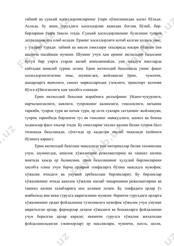оа хўжалиги ҳудудида барча экинзорларни шу тартибда ўзаро боғлиқ ҳолда солиштириш йўли билан ернинг нисбий баҳосини аниқлаш мумкин. шуни назарда тутиш керакки, экинзорлар жойлашишида аввало уларни маълум рельеф элементларига (қавариқ, ботиқ, ёнбағир,текислик,қия ва тўлқинсимон текисликлар ва б.) қараб жойлашуви,тупроқ турлари, ер ости сувлари, иқлимий хусусиятлар, яйлов тури ва бошқаларнинг аниқ ҳисобга олиниши баҳолашнинг асосланганлигига жиддий таъсир этади. бунда сув манбалари ва уларнинг сифати алоҳида эътиборда бўлади. тупроқнинг сифати ёки маҳсулдорлиги унинг тури, физик-кимёвий хусусиятлари, механик таркиби, гумус қатламининг қалинлиги ва миқдори, ер ости сувлари сатҳининг жойлашуви ва бошқа омилларга боғлиқлигини ҳеч ким инкор этмайди. тупроқ қанчалик қулай табиий хусусиятларга эга бўлса, шунчалик катта ҳосилдорликка эга бўлади. лекин бу кўрсаткичлар тупроқнинг иқтисодий маҳсулдорлиги мезонлари бўлиб хизмат қила олмайди. тупроқни иқтисодий жиҳатдан баҳолаганда ундаги экинларнинг ҳосилдорлиги ва майдон бирлиги (га) дан олинган даромад энг яхши ва ишончли мезонлар ҳисобланади. ҳосилдорлик - қишлоқ хўжалик ишлаб чиқаришининг сўнги натижаси, шунинг учун ҳам ернинг баҳосини …